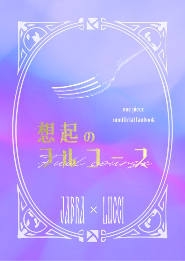 想起のフルコース