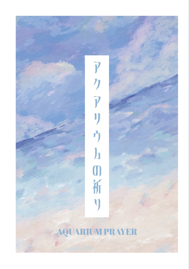 アクアリウムの祈り