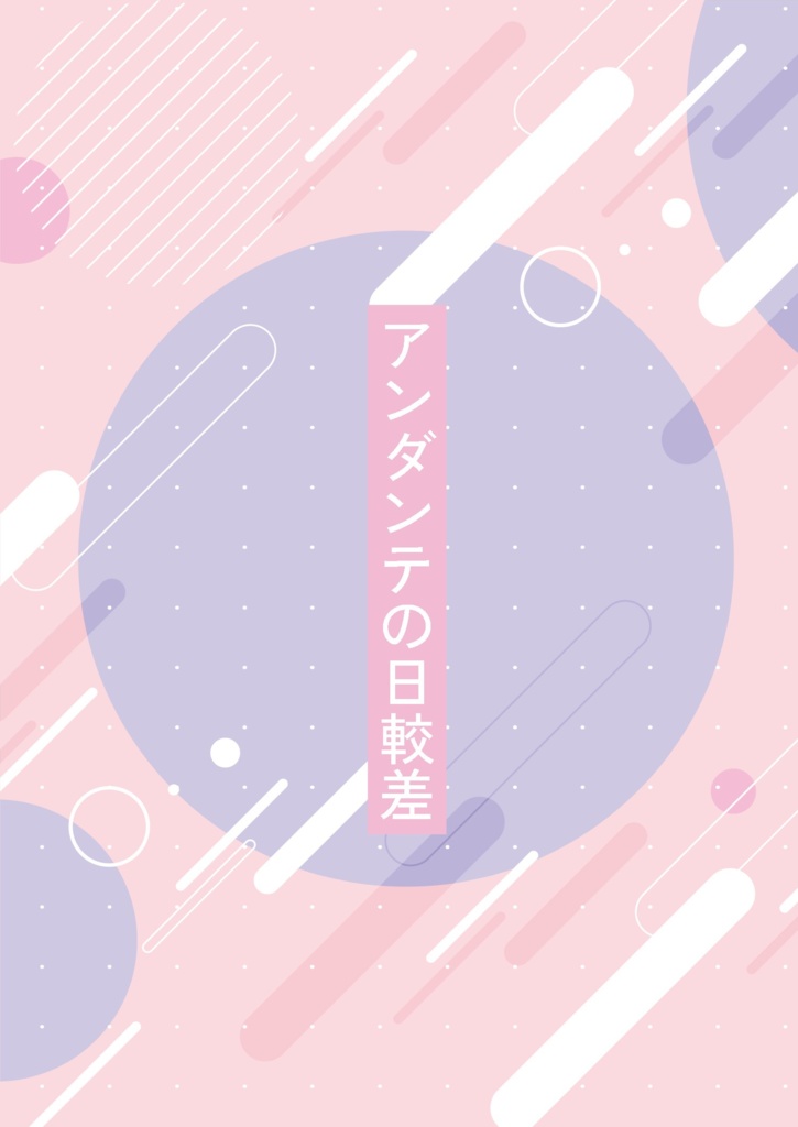 アンダンテの日較差