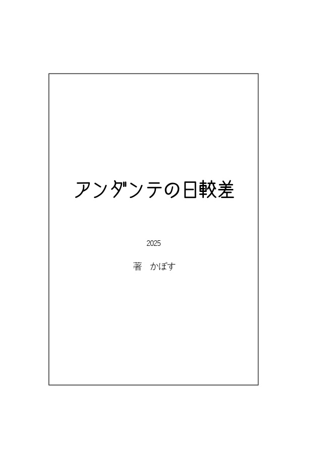アンダンテの日較差