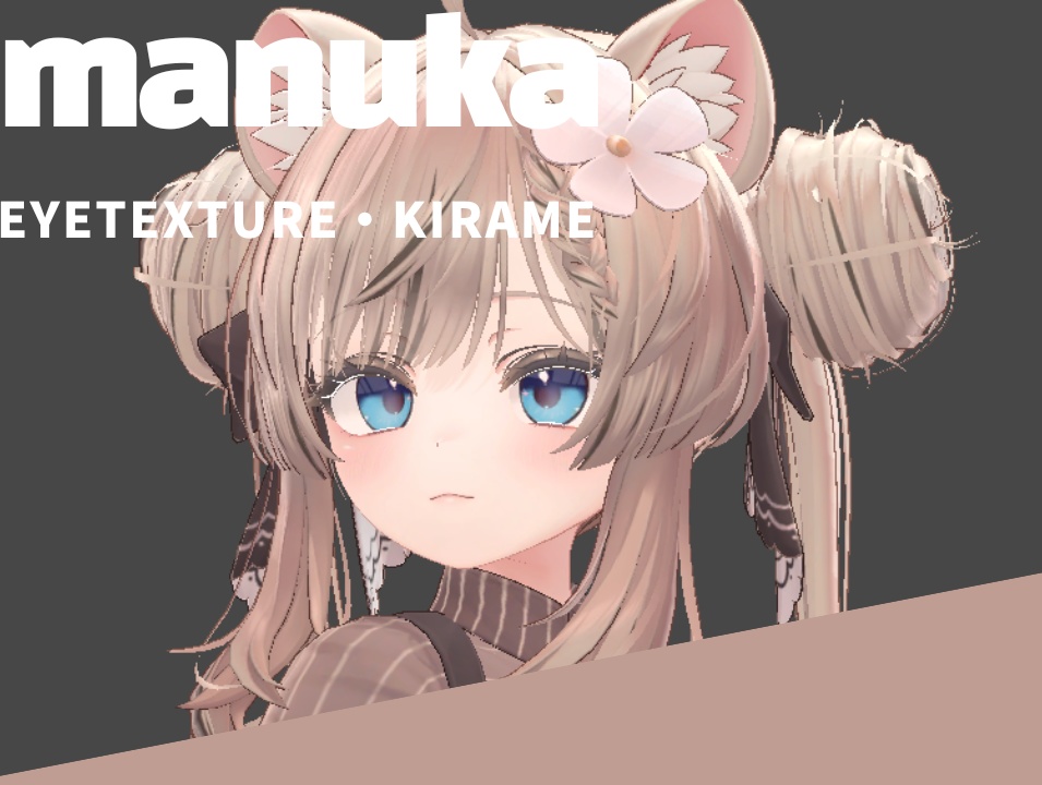 【マヌカ】・【manuka】 EyeTexture・kirame
