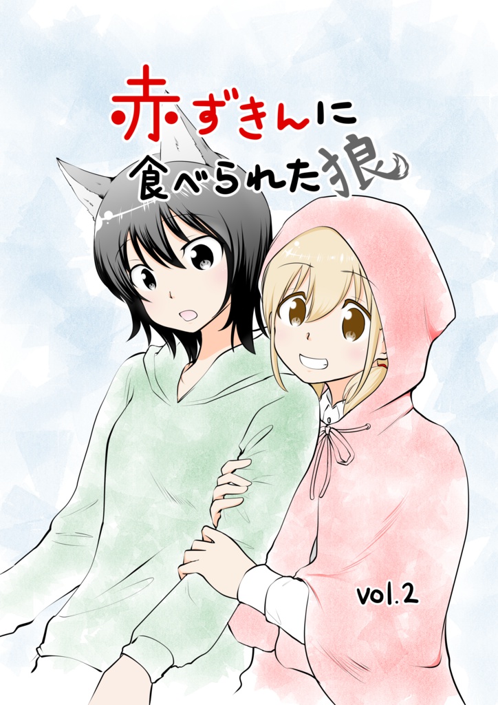 赤ずきんに食べられた狼　vol.2