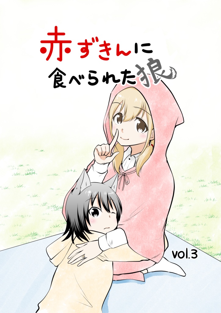 赤ずきんに食べられた狼　vol.3 電子版