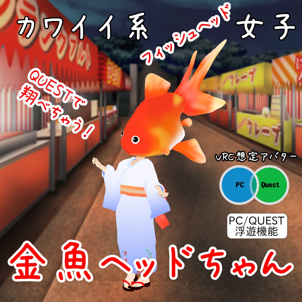 【無料】【3Dモデル】 【VRchat想定】 『金魚ヘッドちゃん』