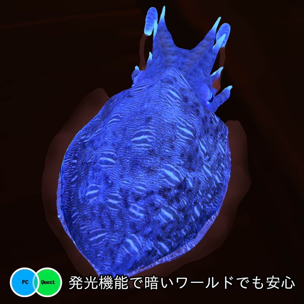 【無料】【3Dモデル】【VRchat想定】 『モンゴウイカVR』