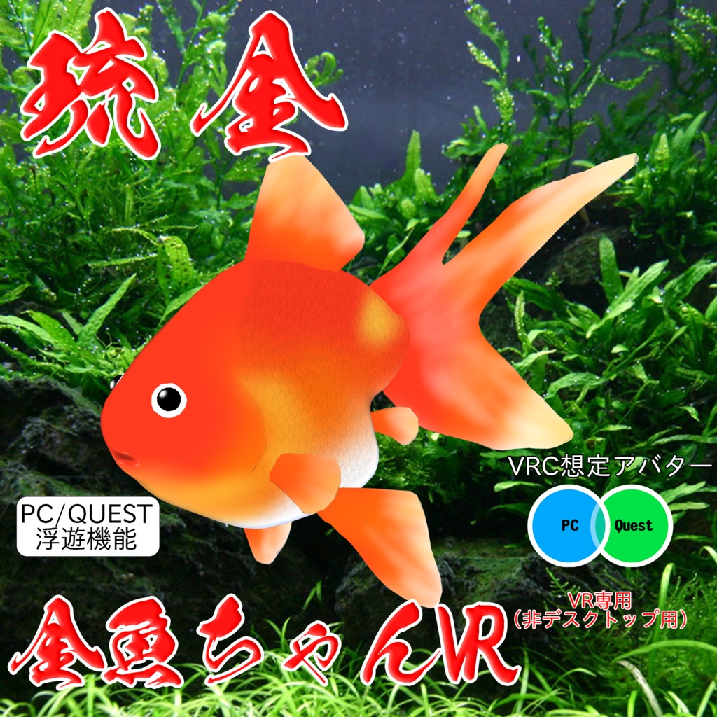 【無料】【3Dモデル】【VRchat想定】 『金魚ちゃんVR』