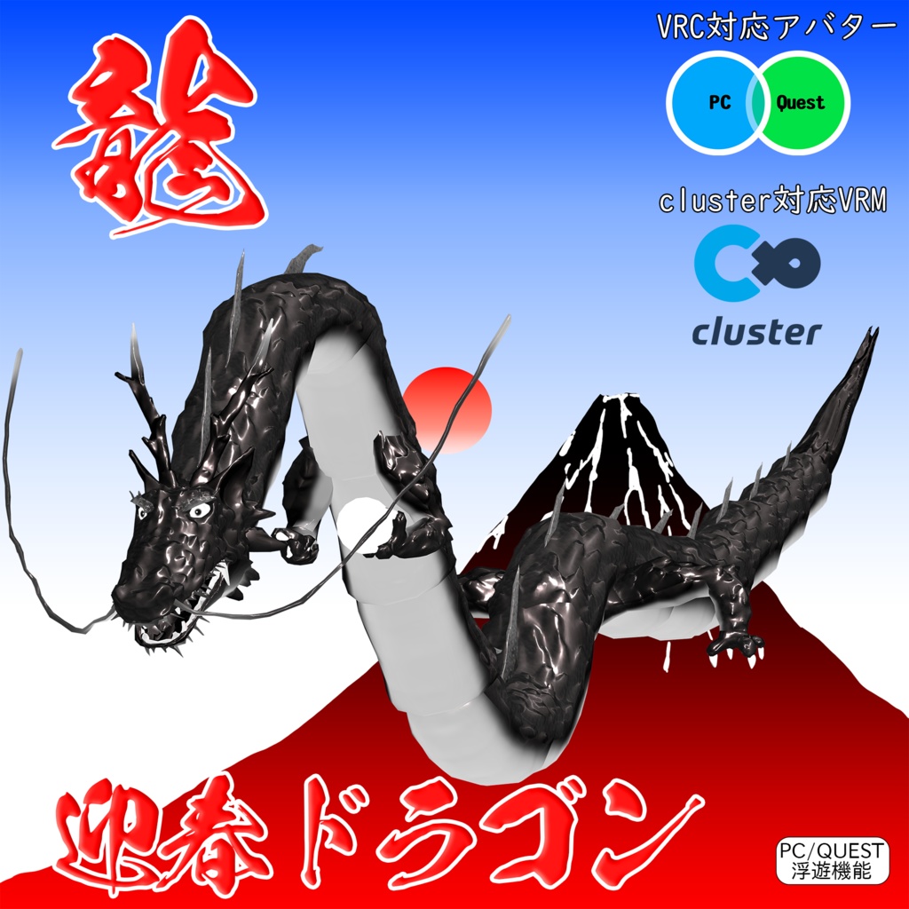 【無料】【3Dモデル】『迎春ドラゴン』 【VRchat対応】【Cluster対応】 
