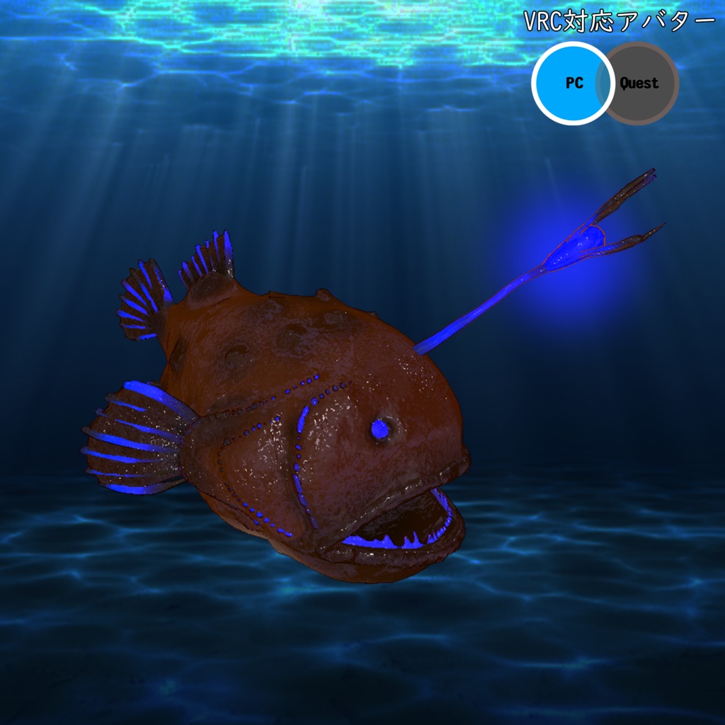 【無料】【3Dモデル】『チョウチンアンコウ』 【VRchat対応】【Cluster対応】