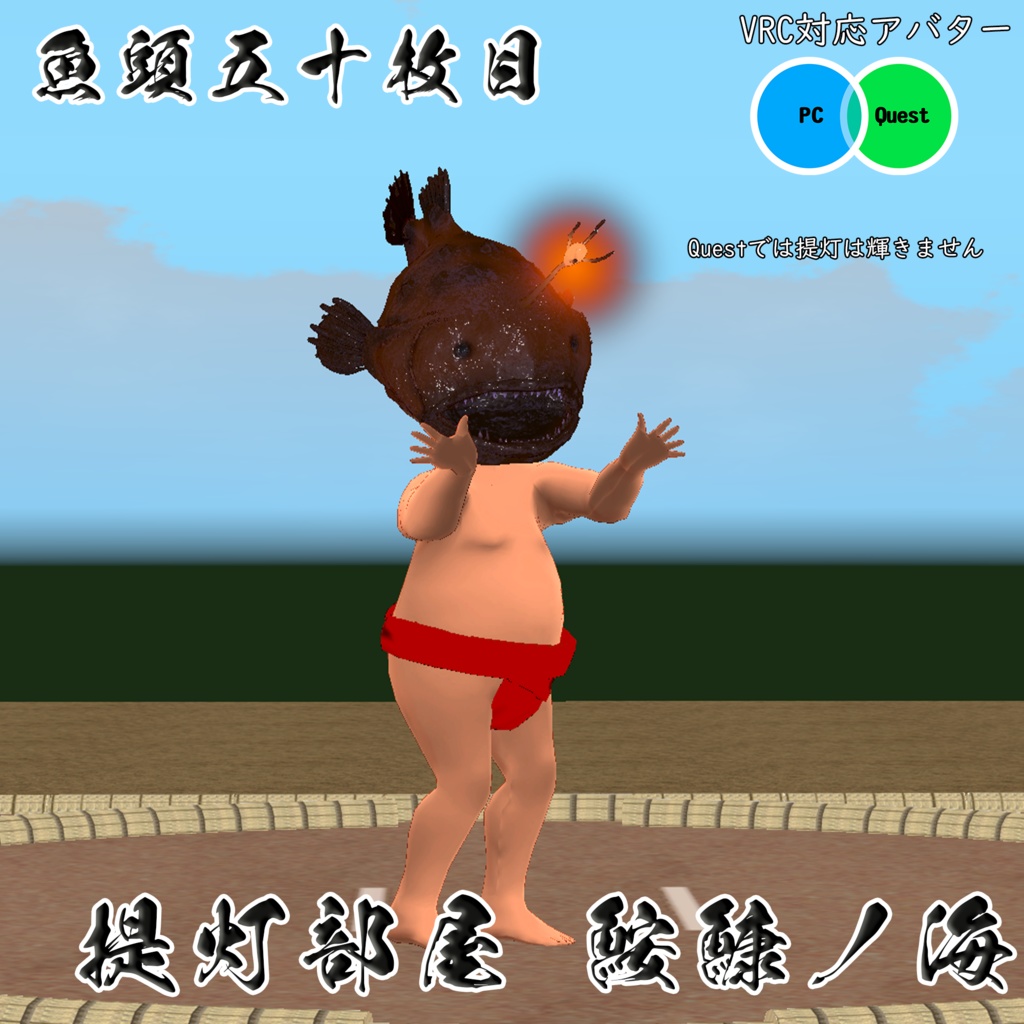 【無料】【3Dモデル】『チョウチンアンコウマン』 【VRchat対応】【Cluster対応】