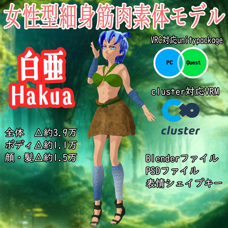 【3Dモデル】『女性型細身筋肉素体モデル 白亜 Hakua』 【VRchat対応】【cluster対応】