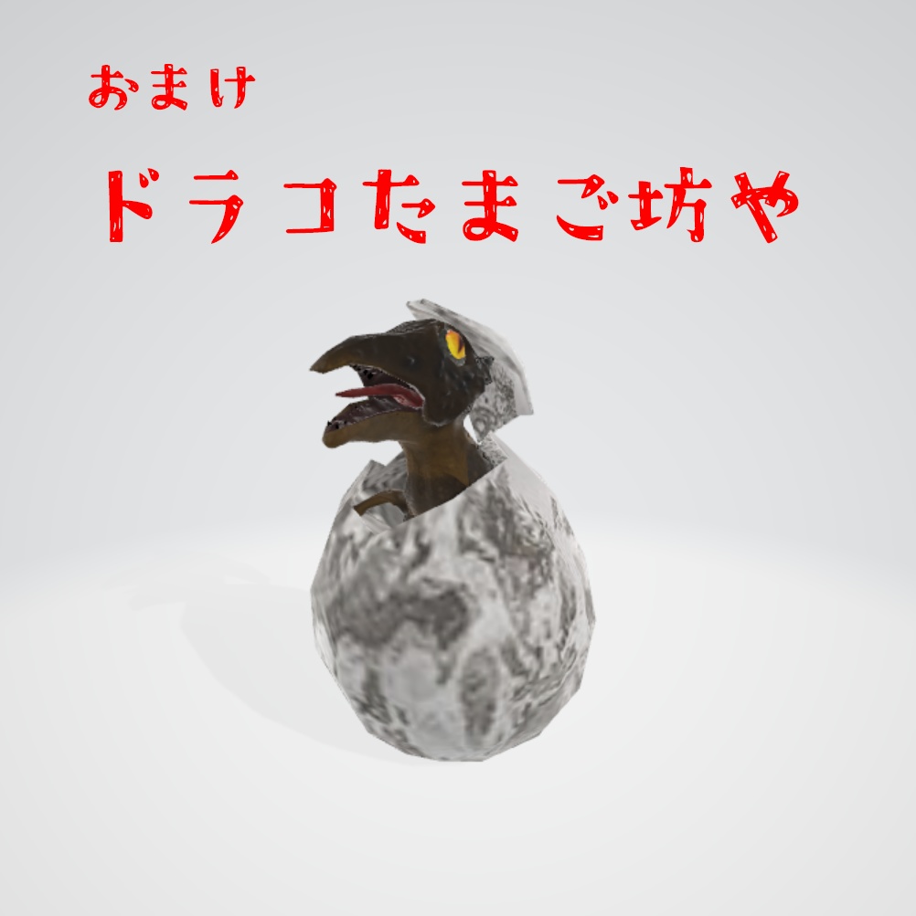 【無料】【3Dモデル】『ドラコレックスおかあさん』 【VRchat対応】