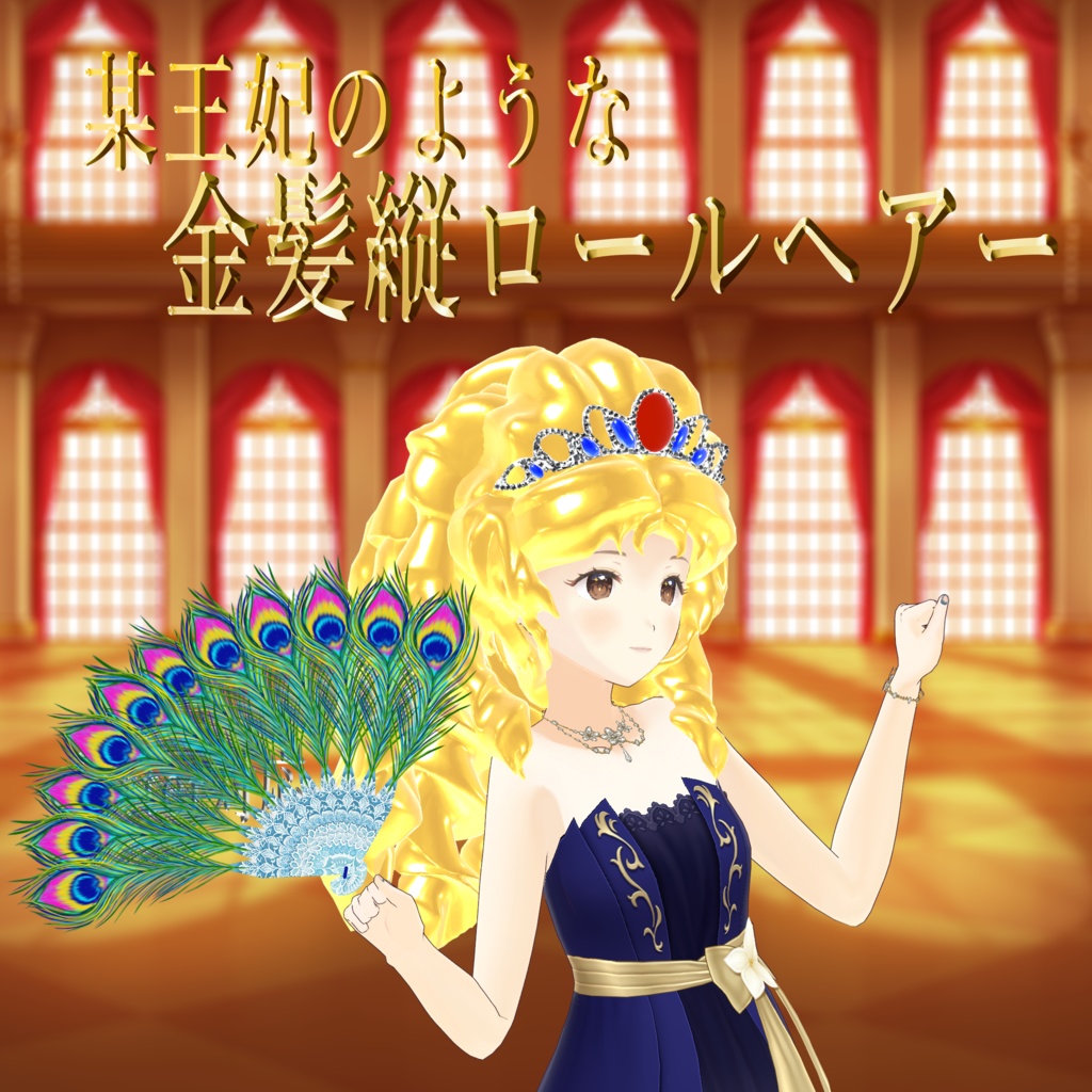 【無料】【オリジナル3Dアクセサリ】『某王妃のような金髪縦ロールヘア』 孔雀扇子のおまけ付き