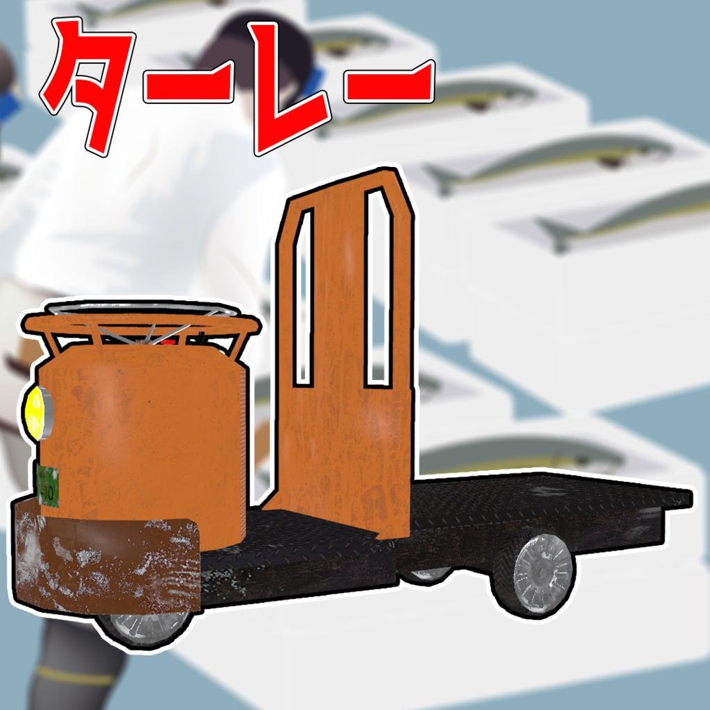 【無料】【ローポリゴン】【オリジナル3Dモデル】『ターレー』 
