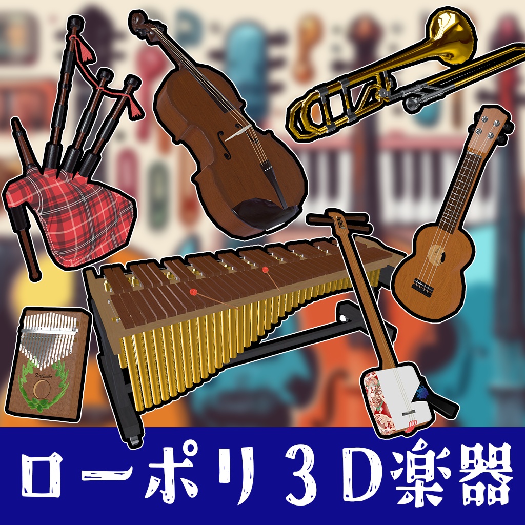 【無料】【ローポリゴン】【3Dモデル】楽器セット