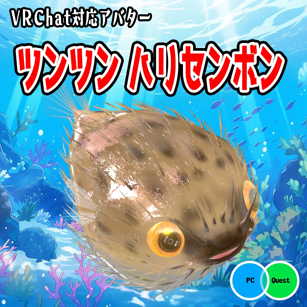 【無料】【3Dモデル】『ツンツン ハリセンボン』 【VRchat対応】
