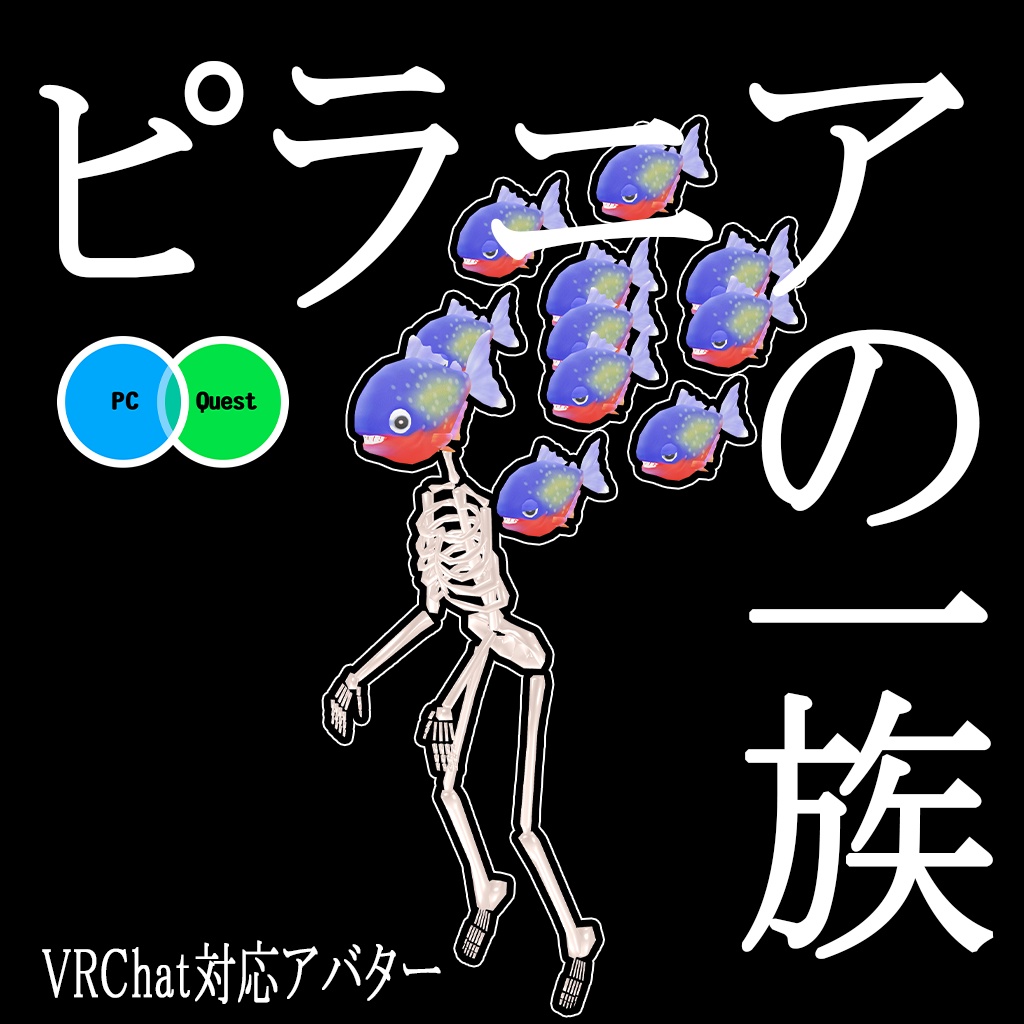 【無料】【3Dモデル】『ピラニアの一族』 【VRchat対応】
