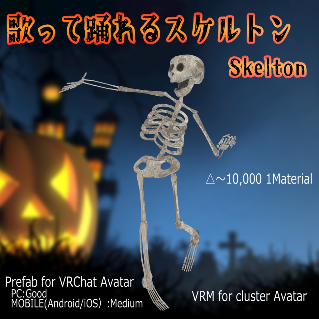 【無料】【オリジナル3Dモデル】『歌って踊れるスケルトン Skelton』 【VRchat対応】【cluster対応】