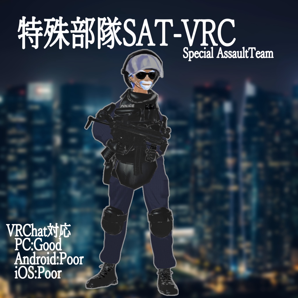 【無料】【オリジナル3Dモデル】『特殊部隊SAT-VRC』【VRchat対応】