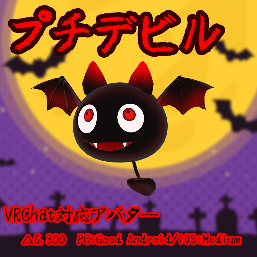 【無料】【オリジナル3Dモデル】『プチデビル』 【VRchat対応】