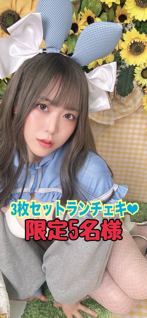 限定5名様！フェチバニーランチェキセット♡