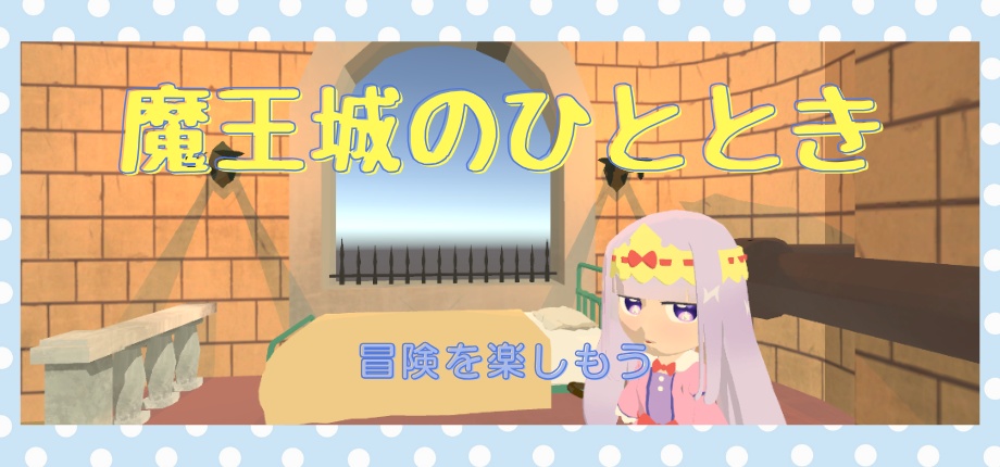 魔王城でおやすみ-気ままなカイミーン生活-