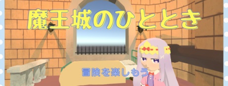 魔王城でおやすみ-気ままなカイミーン生活-
