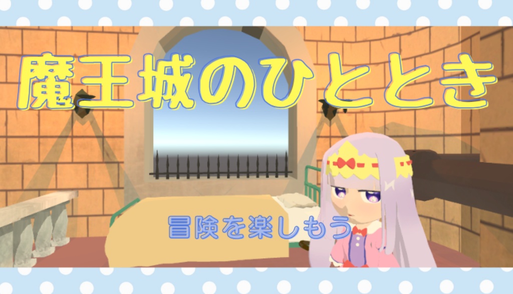 魔王城でおやすみ-気ままなカイミーン生活-