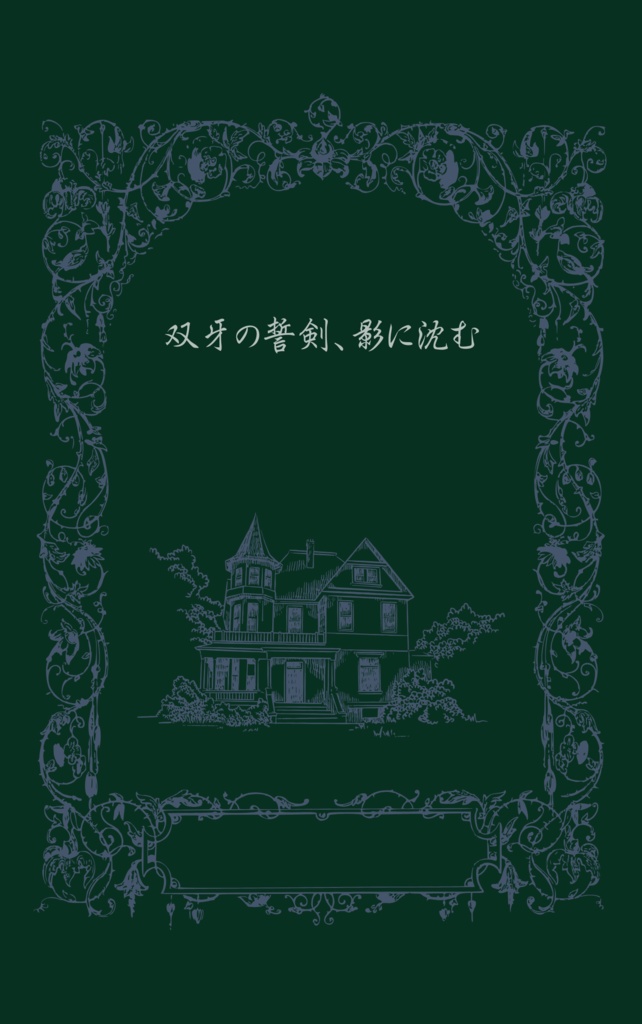 一次創作小説本「双牙の誓剣、影に沈む」