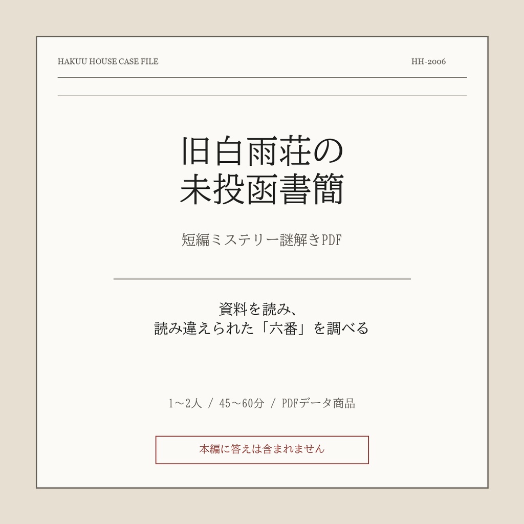 旧白雨荘の未投函書簡
