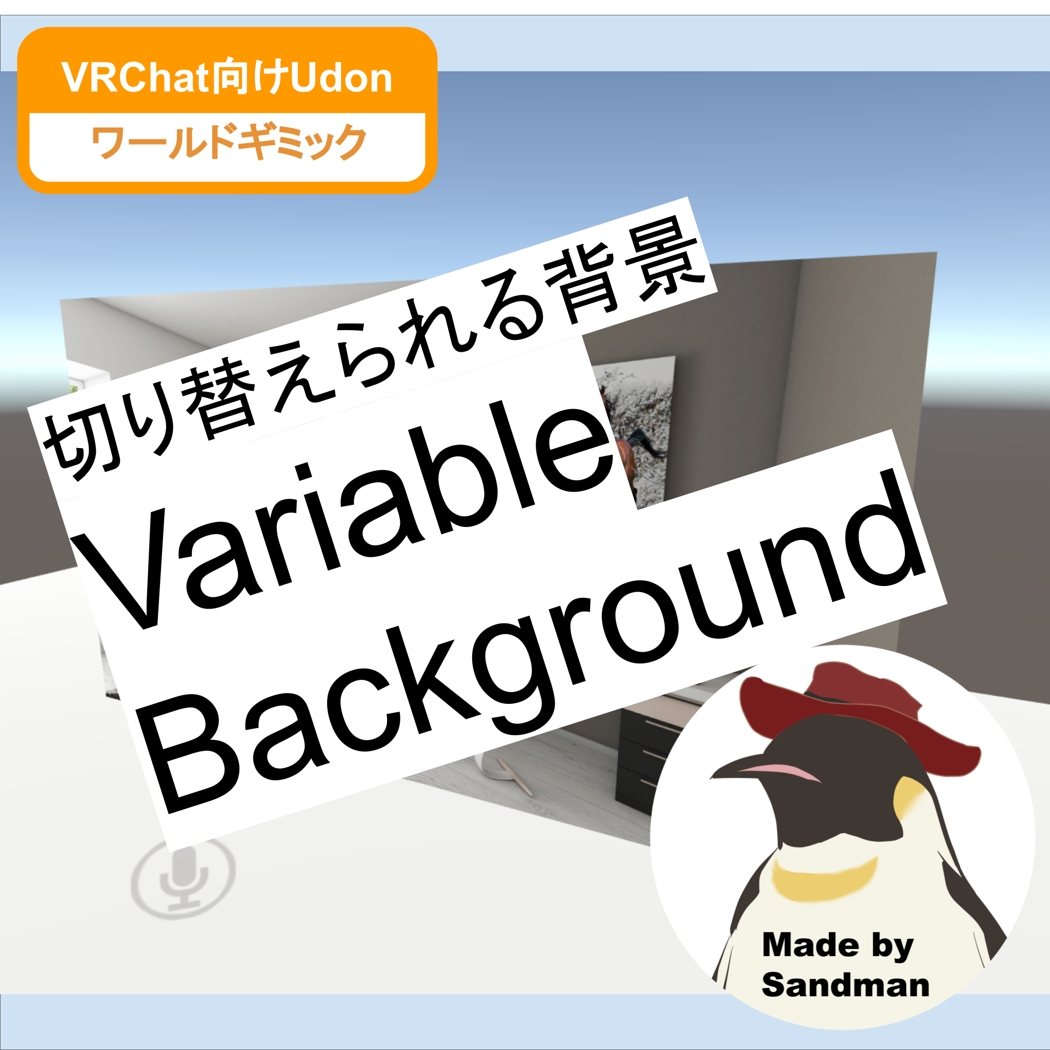 切り替えられる背景ギミック「VariableBackground」