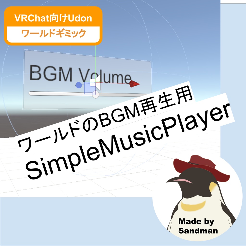 ワールドのBGM再生用「SimpleMusicPlayer」