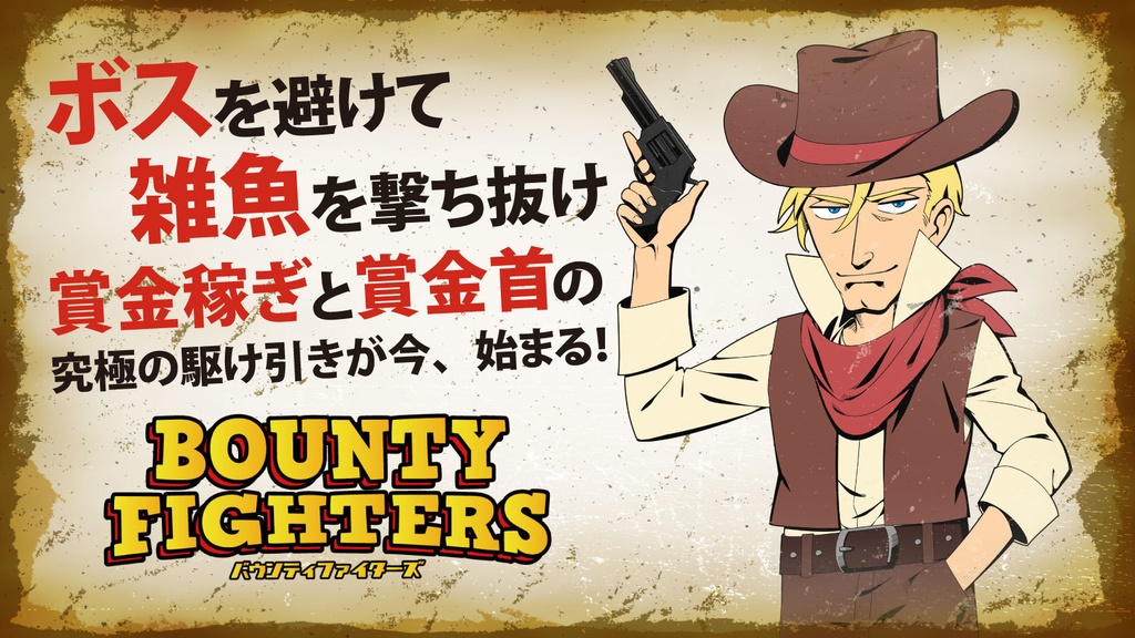 BOUNTY FIGHTERS　～バウンティファイターズ～