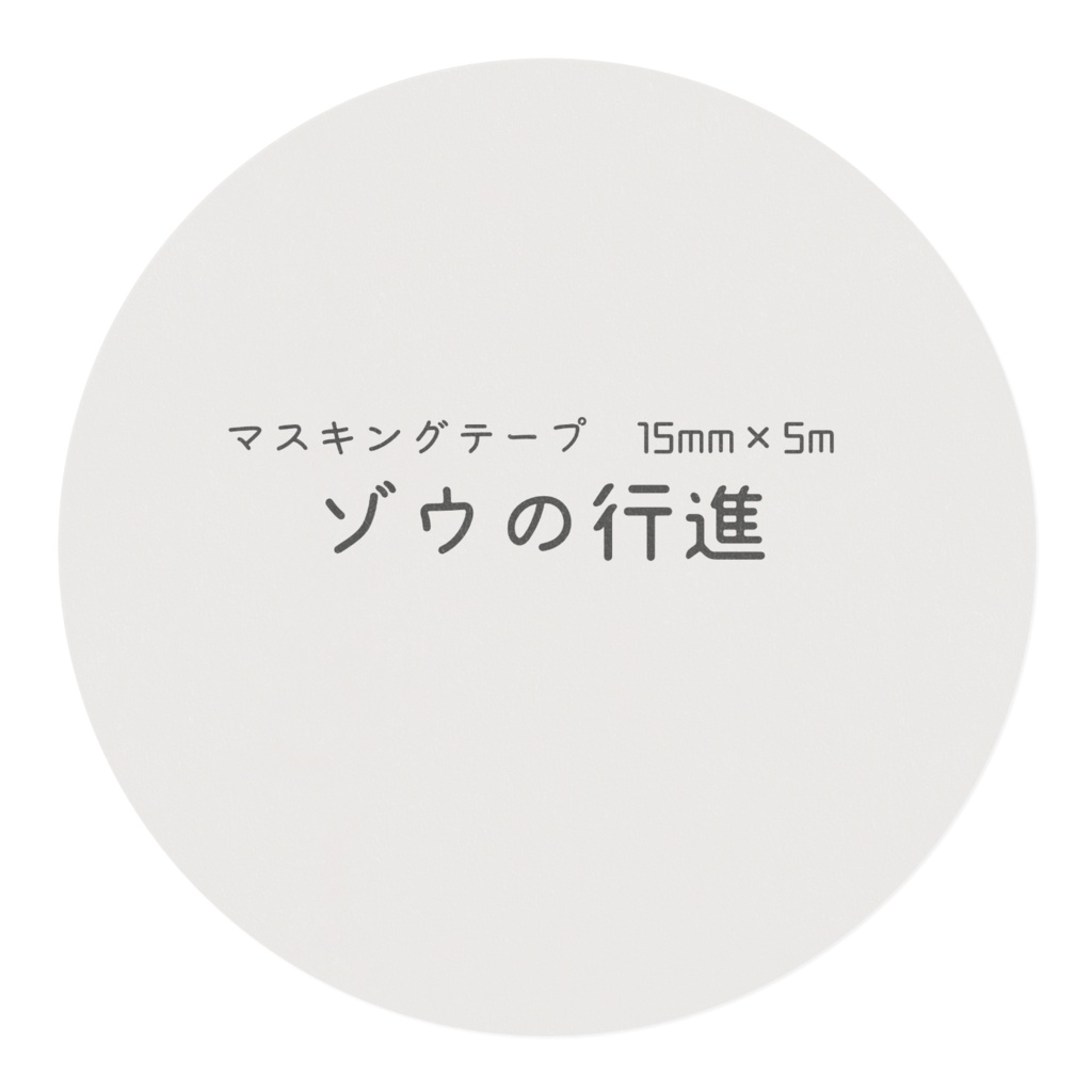 マスキングテープ「ゾウの行進」