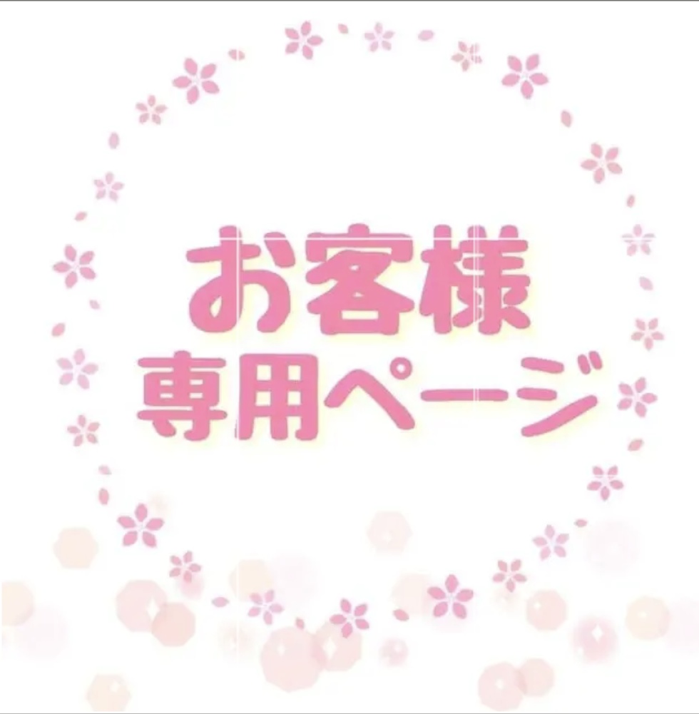 ねこN様専用ページ