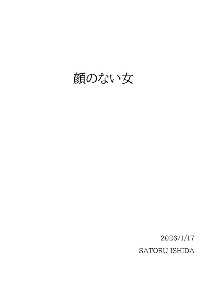 【Excelファイル付き】顔のない女