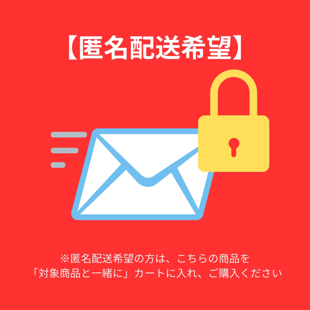 【匿名配送希望】