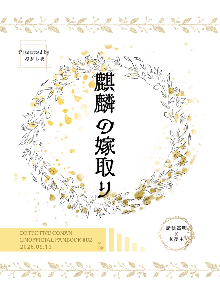 麒麟の嫁取り
