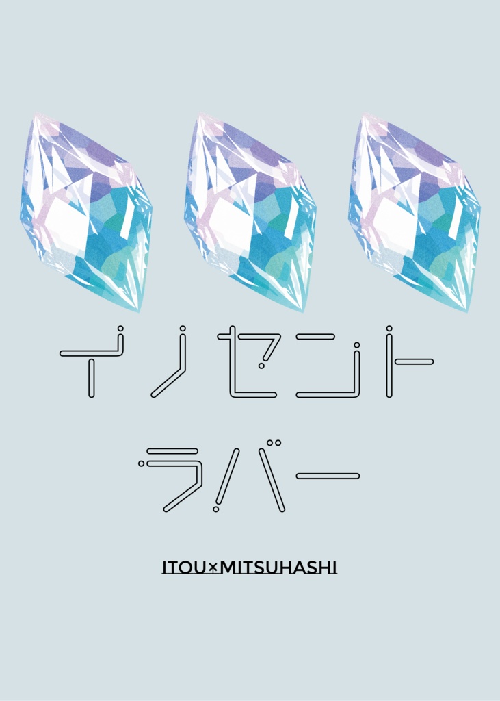 イノセント・ラバー