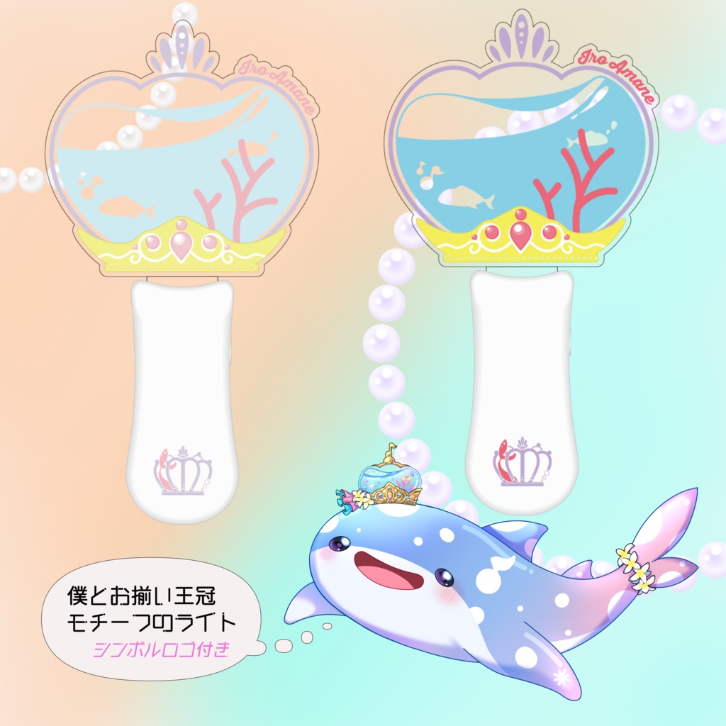 天音彩オリジナルペンライト