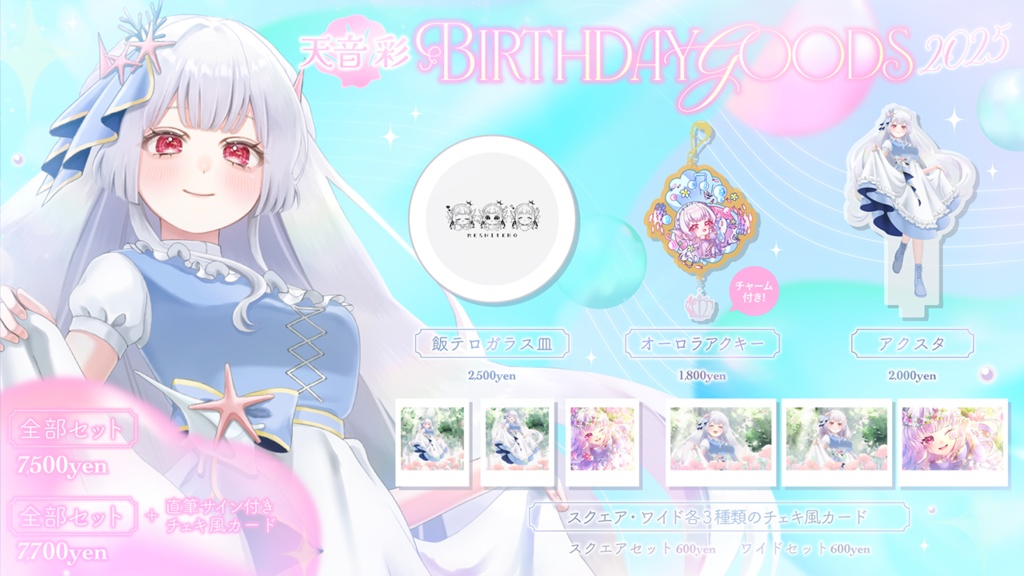 お誕生日グッズ全部セット