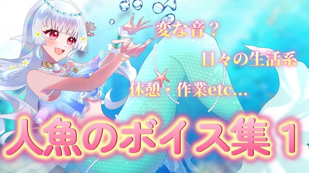 ボイス集