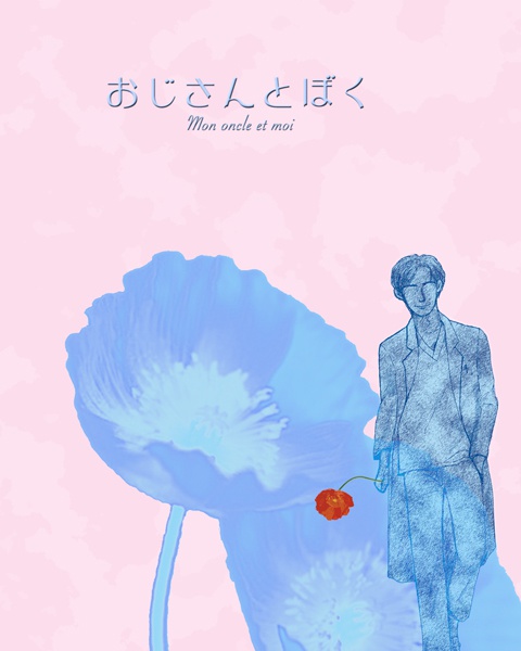 おじさんとぼく