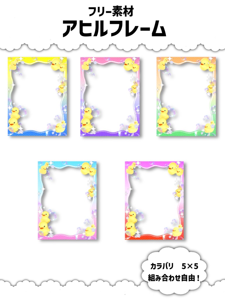 【無料】アヒルがかわいい!背景フレーム素材【カラー5×5色】