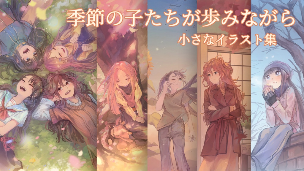 「季節の子たちが歩みながら」小さなイラスト集