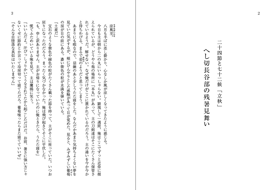 へし切長谷部の残暑見舞い(文庫版)