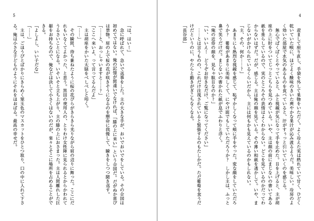 へし切長谷部の残暑見舞い(文庫版)