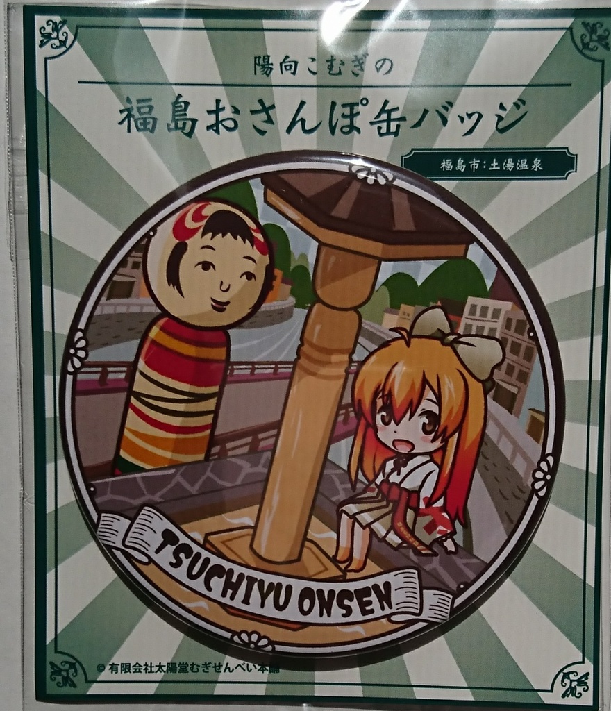 太陽堂陽向こむぎの福島おさんぽ缶バッジ【土湯温泉】