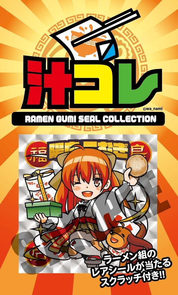 汁コレとSNS風特大アクリルキーホルダーセット