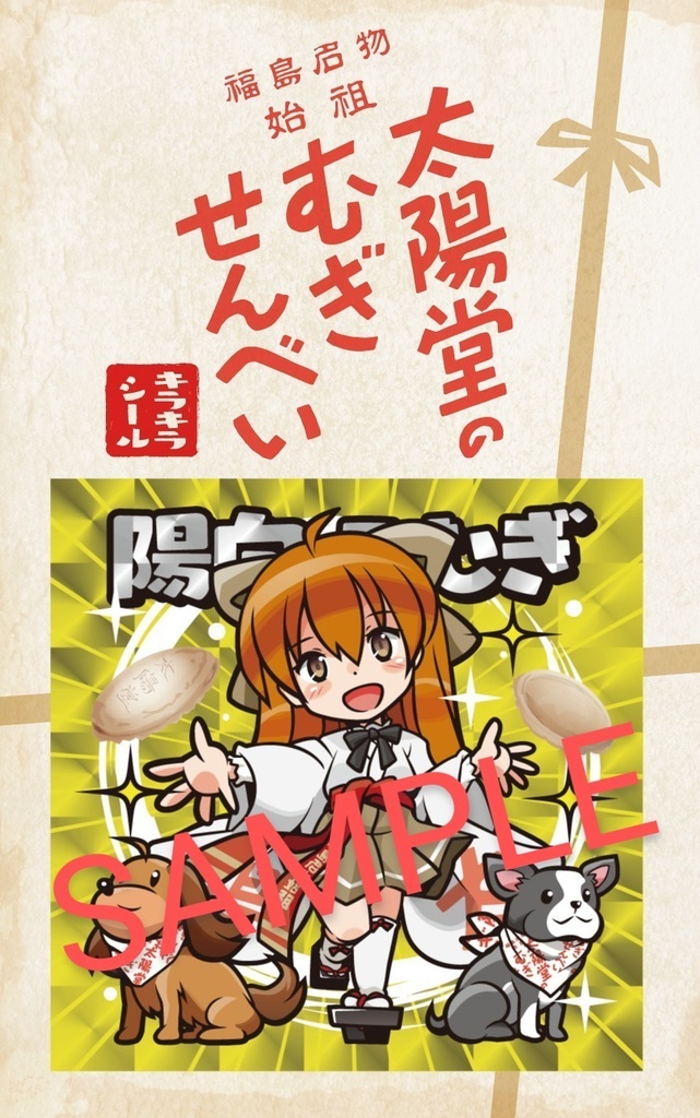 【数量限定】太陽堂むぎせんべいのキラキラシール　2枚セット　（オマケつき）