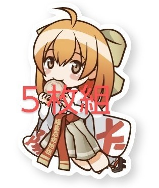 少しお得！陽向こむぎ　ステッカー5枚組